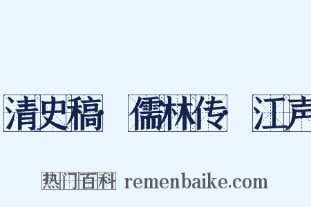清史稿·儒林传·江声是什么意思的图片